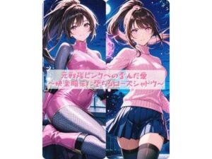 元戦隊ピンクへの歪んだ愛  〜快楽暗示に堕ちるローズシャドウ〜