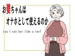 【熟女】お婆ちゃんはオナホとして使えるのか