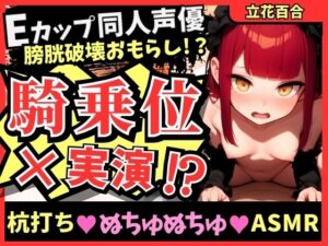 【ガチ騎乗位×オナニー実演】Eカップ同人声優が必死ぬちゅぬちゅ腰振りオナニー実演！ギャップのある下品低音獣オホ連続絶頂＆高圧おもらしプシャアアア！【立花百合】