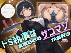 ドS執事は支配されるザコマゾがお好き〜傲慢なご主人様をメスイキ家畜へ教育する隷属の性教育〜【ドM向け/KU100】