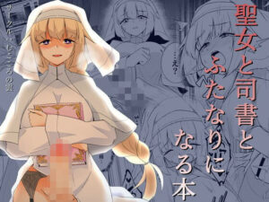 聖女と司書とふたなりになる本