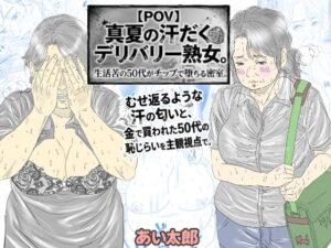 【POV】真夏の汗だくデリバリー熟女。生活苦の50代がチップで堕ちる密室。