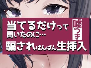 こすって当てるだけって聞いたのに騙されぱんぱん生挿入