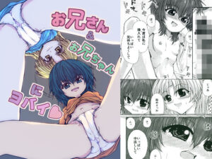 お兄さん＆お兄ちゃんにヨバイ