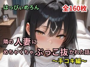 【人妻】隣の人妻にめちゃくちゃぶっこ抜かれた話〜手コキ編〜