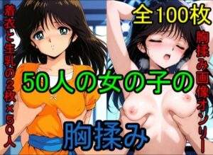 50人の女の子の胸揉み