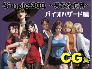 Simple.200 Sな女たち  バイオハザード編