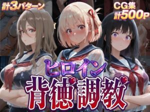 ヒロイン背徳調教-リ〇リス・リ〇イル-