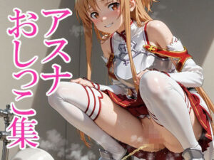 ア◯ナおしっこ集