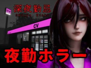 深夜勤忌