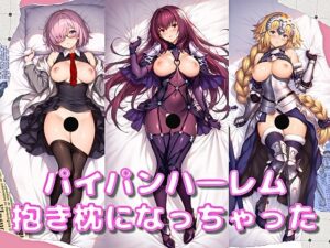 第一特異点から抱き枕になってもらった― すじ寄りドロップス Vol.7