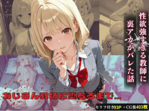 おじさん教師に裏アカがバレた話