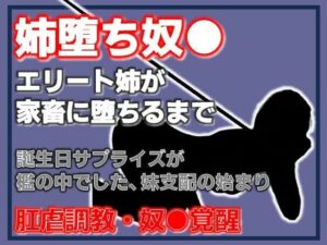 姉、家畜になる。支配の逆転 〜妹に飼われる姉〜