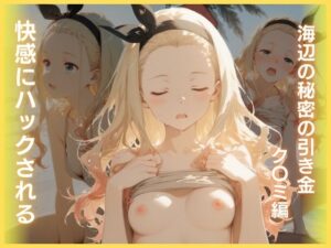 快感にハックされる:海辺の秘密の引き金ク〇ミ編