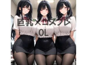 巨乳×OL