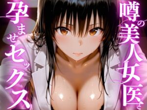 噂の美人女医と孕ませセックス