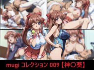 mugi コレクション 009【神〇葵】