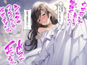 【ドレス美少女51】ウエディングドレスに溶けるほど気持ちいい