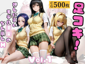 足コキ！〜押しに弱いモデルJKのなし崩しH〜Vol. 1