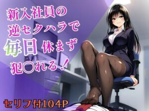 新入社員の逆セクハラで毎日休まず犯〇れる！