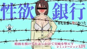 性欲銀行-姉も普通にヤバかった-