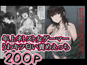 きれいめな萌エロゲでしか抜けなかった俺は 変な女ゲーマーにネトストされたせいで うわきつクサマンでしか抜けなくなりました。