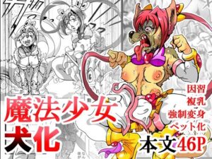 魔法少女がワンワンとナいた日