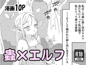 虫の森のエルフちゃん