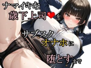 ナマイキな歳下上司をサブスクオナホに堕とすまで
