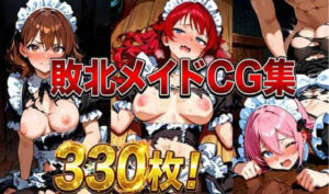 敗北メイドCG集330枚