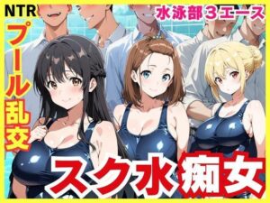 スク水3エースの昼夜竿管理 〜水泳部美少女たちが男子生徒たちを虜にする秘密のプール乱交〜