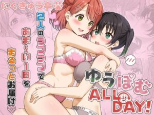 ゆうぽむ ALL DAY！