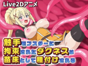 【Live2Dアニメ】触手モンスターに拘束されたダクネスは苗床として種付けされる