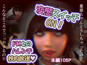 変態スイッチON！ドM女のハレンチ校内放送