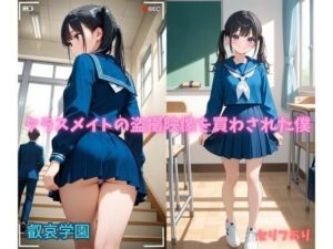 クラスメイトの盗撮映像を買わされた僕