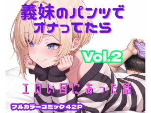 義妹のパンツでオナってたらエロい目にあった話 VOL.2