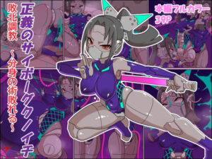 正義のサイボーグクノイチ 敗北調教〜分身の術敗れる〜