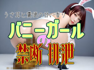 バニーガール禁断の排泄ショー  - うさ耳と糞便の甘い香り バニースーツの奥の汚れた快楽脱糞 -  全168枚 AI美少女 スカトロ 写真集Vol.26