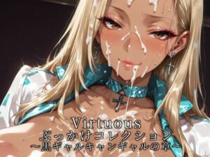Virtuousぶっかけコレクション〜黒ギャルキャンギャルの章