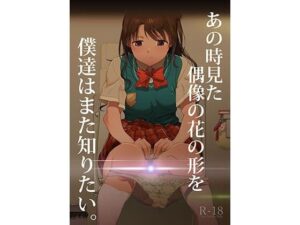 あの時見た偶像の花の形を僕達はまた知りたい。