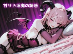 甘サド淫魔の誘惑
