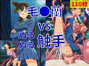 毛●蘭 vs ぬるぬる触手