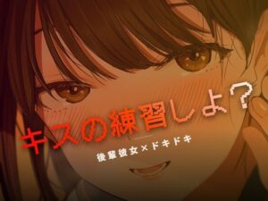 ねぇ、キスの練習しよ？