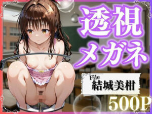 極上透視メガネ 〜美柑編〜