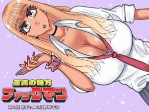 ファックマン！―第2話 黒ギャルの江野崎千沙―