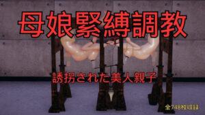 母娘緊縛調教 まとめ （全5話＋おまけ）