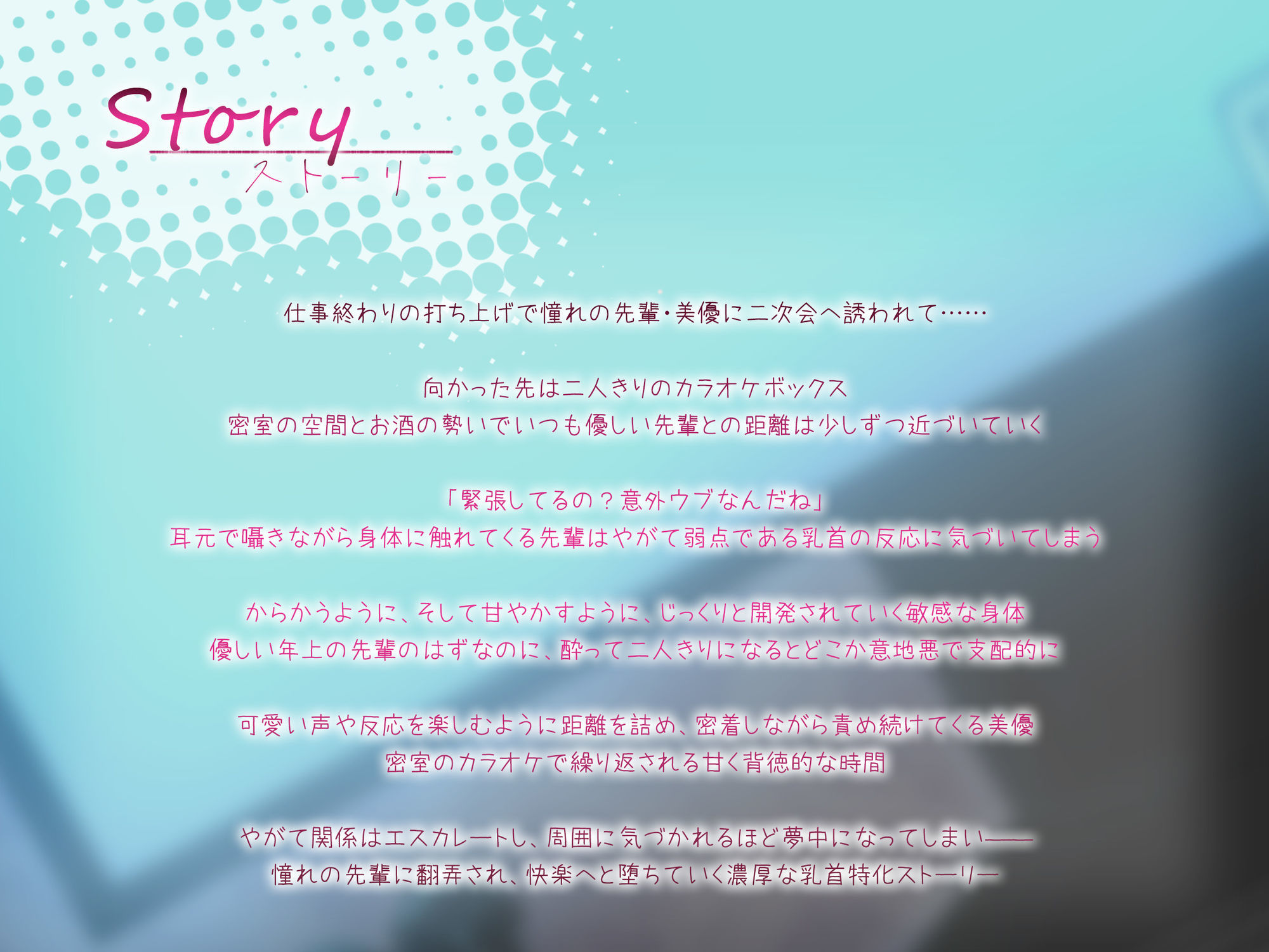 ♪10日間限定特典同梱♪【乳首発狂】憧れの先輩と密室のカラオケで、乳首を責められ出禁になるほど快楽堕ち サンプル画像4