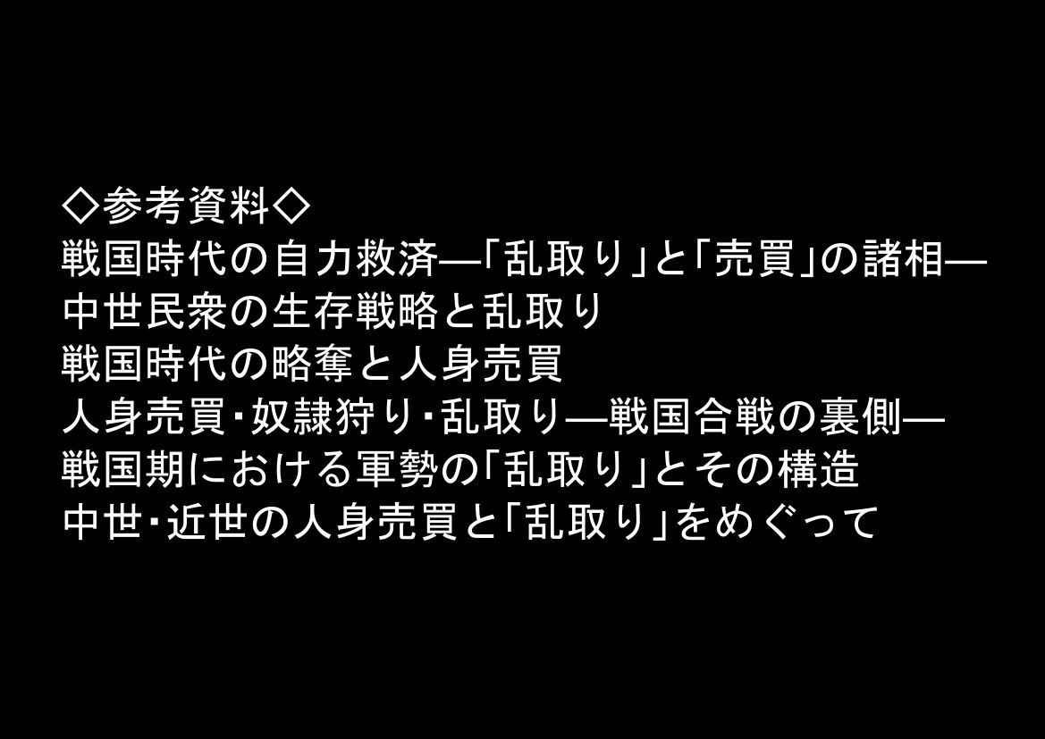 《戦の乱取り（略奪）》 戦国時代の農村に俺が転生したら、エロすぎた史実の話 サンプル画像8