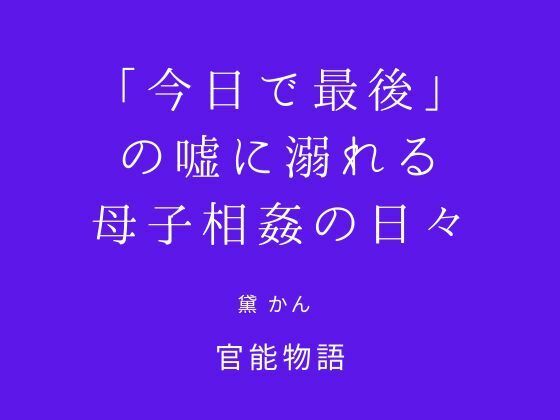 「今日で最後」の嘘に溺れる母子相姦の日々 サンプル画像1