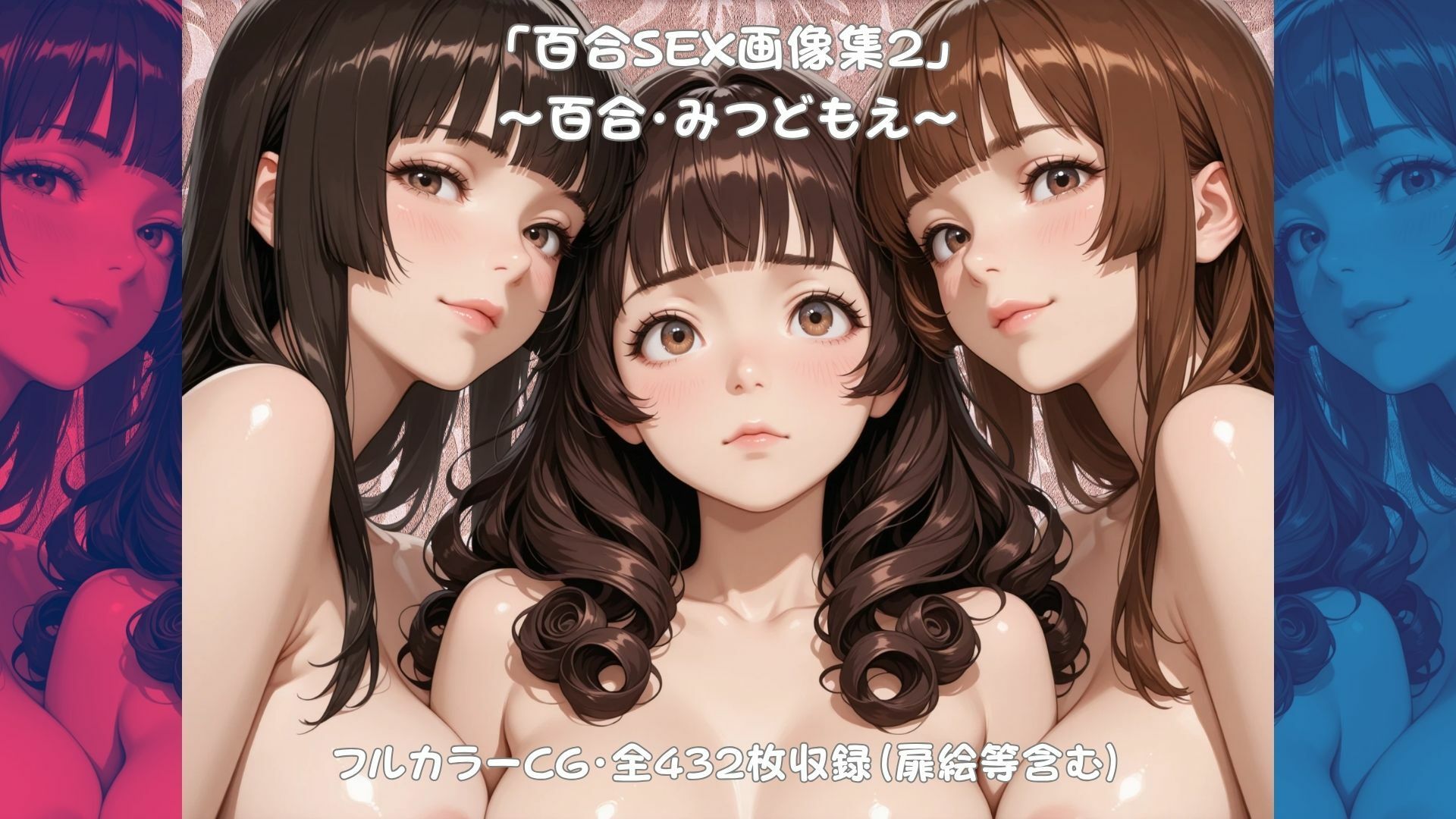 「百合SEX画像集2」〜百合・みつどもえ〜 サンプル画像1